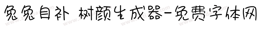 兔兔自补 树颜生成器字体转换